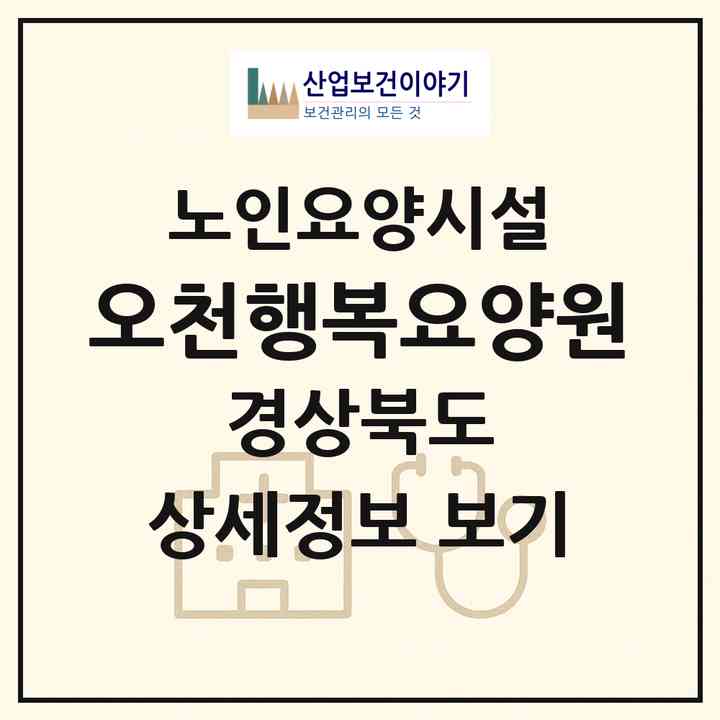 2026 오천행복요양원(포항시 남구 오천읍)|요양원|주소·인력·정원·평가 정보