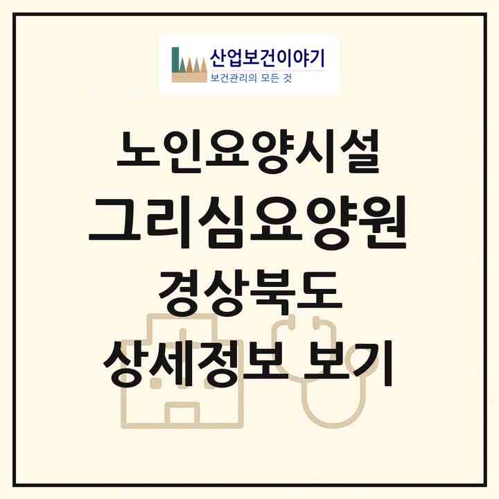 2026 그리심요양원(포항시 북구 기계면)|요양원|주소·인력·정원·평가 정보