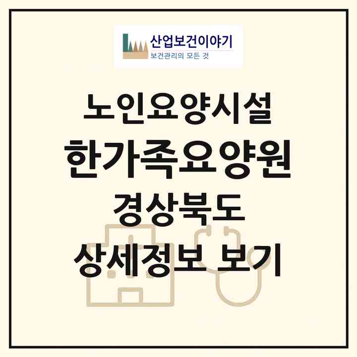 2026 한가족요양원(포항시 남구 오천읍)|요양원|주소·인력·정원·평가 정보