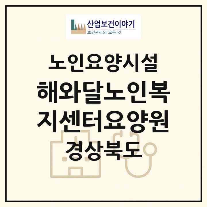 2026 해와달노인복지센터(요양원)(포항시 남구 오천읍)|요양원|주소·인력·정원·평가 정보