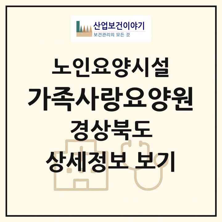 2026 가족사랑요양원(포항시 남구 해도동)|요양원|주소·인력·정원·평가 정보