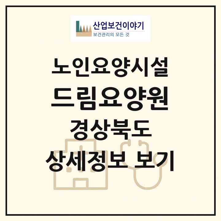 2026 드림요양원(포항시 북구 중앙동)|요양원|주소·인력·정원·평가 정보