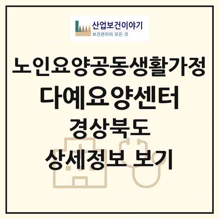 2026 다예요양센터(포항시 남구 오천읍)|공동생활가정|주소·인력·정원·평가 정보