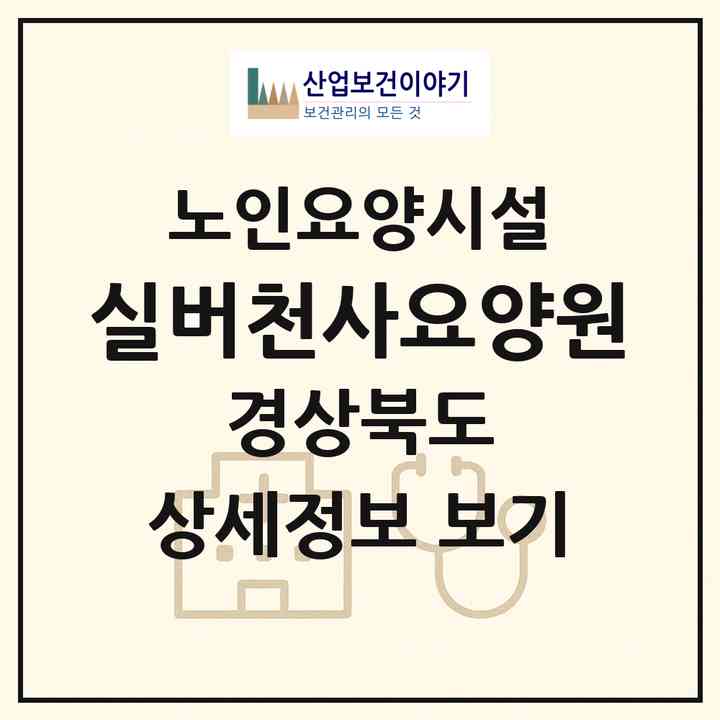 2026 실버천사요양원(포항시 남구 대도동)|요양원|주소·인력·정원·평가 정보
