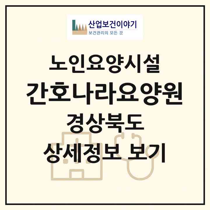 2026 간호나라요양원(포항시 북구 흥해읍)|요양원|주소·인력·정원·평가 정보