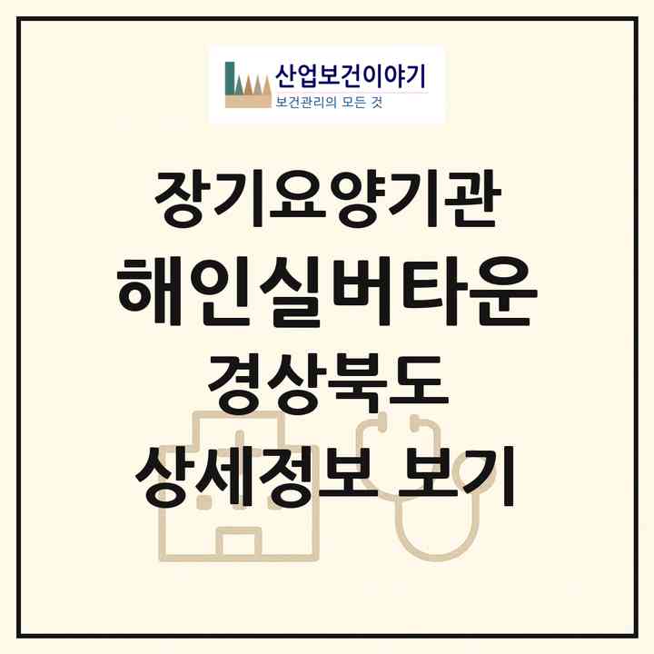 2026 해인실버타운(포항시 남구 동해면)|공동생활가정,요양원|주소·인력·정원·평가 정보