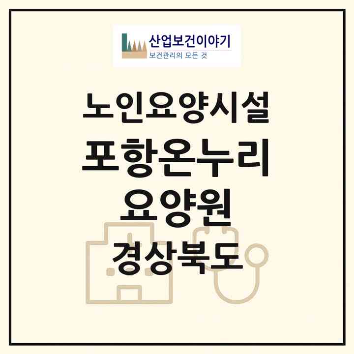 2026 포항온누리 요양원(포항시 남구 송도동)|요양원|주소·인력·정원·평가 정보