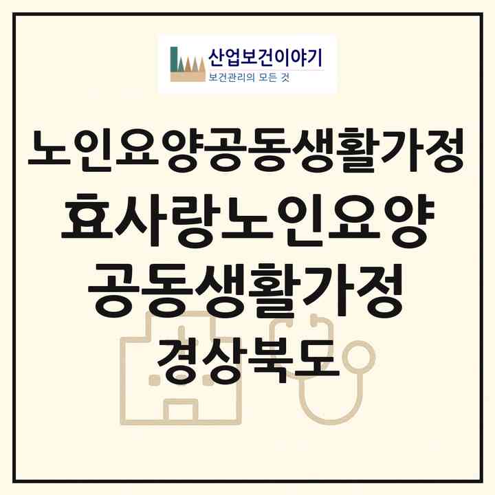 2026 효사랑노인요양공동생활가정(포항시 북구 죽도동)|공동생활가정|주소·인력·정원·평가 정보