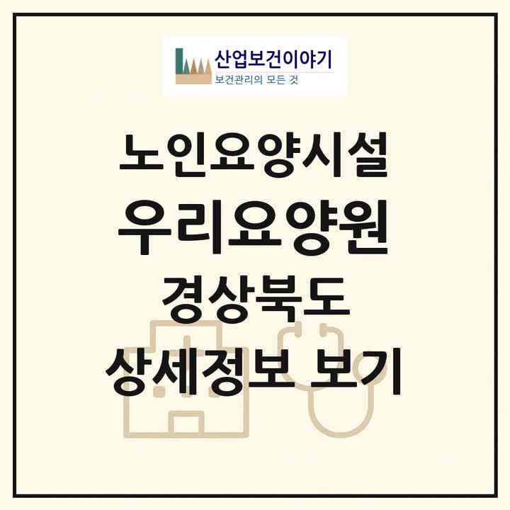 2026 우리요양원(포항시 남구 오천읍)|요양원|주소·인력·정원·평가 정보