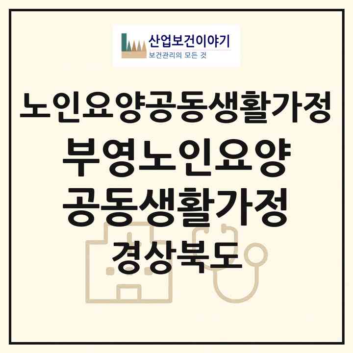 2026 부영노인요양공동생활가정(포항시 남구 오천읍)|공동생활가정|주소·인력·정원·평가 정보