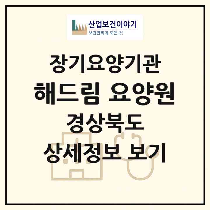 2026 해드림 요양원(포항시 남구 연일읍)|공동생활가정,요양원|주소·인력·정원·평가 정보