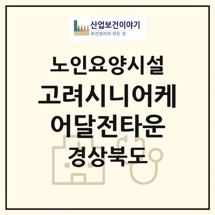 2026 고려시니어케어(달전타운)(포항시 북구 흥해읍)|요양원|주소·인력·정원·평가 정보
