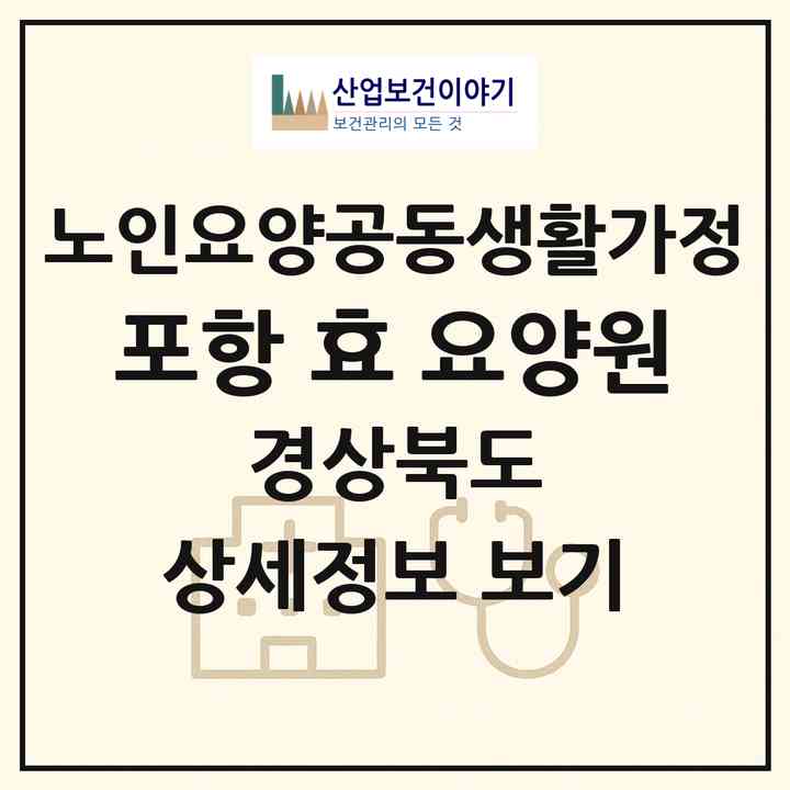 2026 포항 효 요양원(포항시 남구 송도동)|공동생활가정|주소·인력·정원·평가 정보