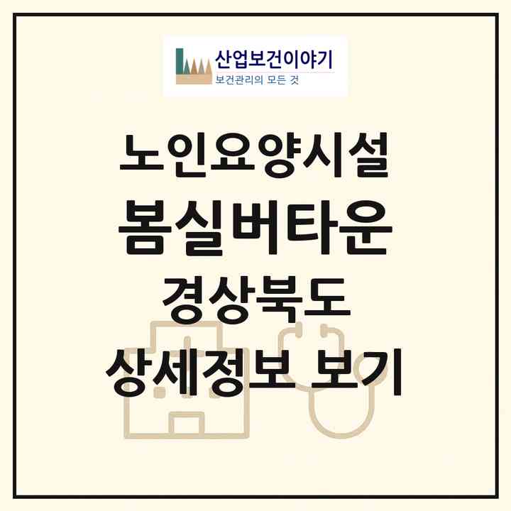 2026 봄실버타운(포항시 북구 장성동)|요양원|주소·인력·정원·평가 정보
