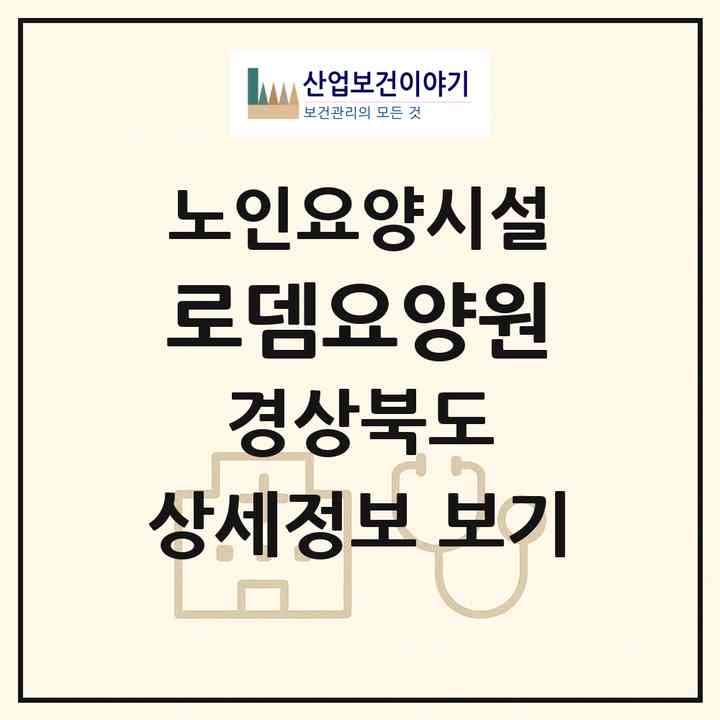 2026 로뎀요양원(포항시 북구 장성동)|요양원|주소·인력·정원·평가 정보