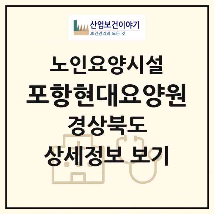 2026 포항현대요양원(포항시 북구 덕산동)|요양원|주소·인력·정원·평가 정보