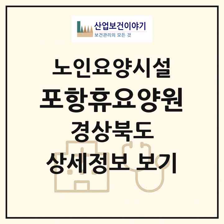 2026 포항휴요양원(포항시 북구 장성동)|요양원|주소·인력·정원·평가 정보