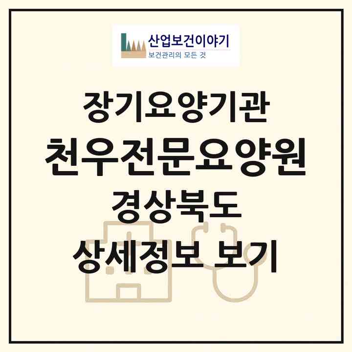 2026 천우전문요양원(경주시 현곡면)|요양원,요양원|주소·인력·정원·평가 정보