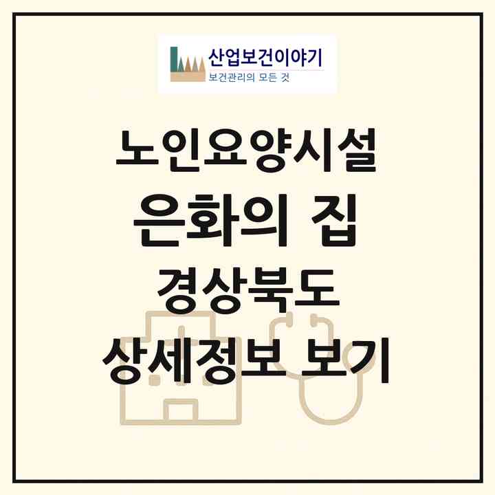 2026 은화의 집(경주시 구정동)|요양원|주소·인력·정원·평가 정보