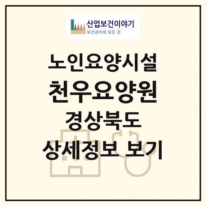 2026 천우요양원(경주시 현곡면)|요양원|주소·인력·정원·평가 정보