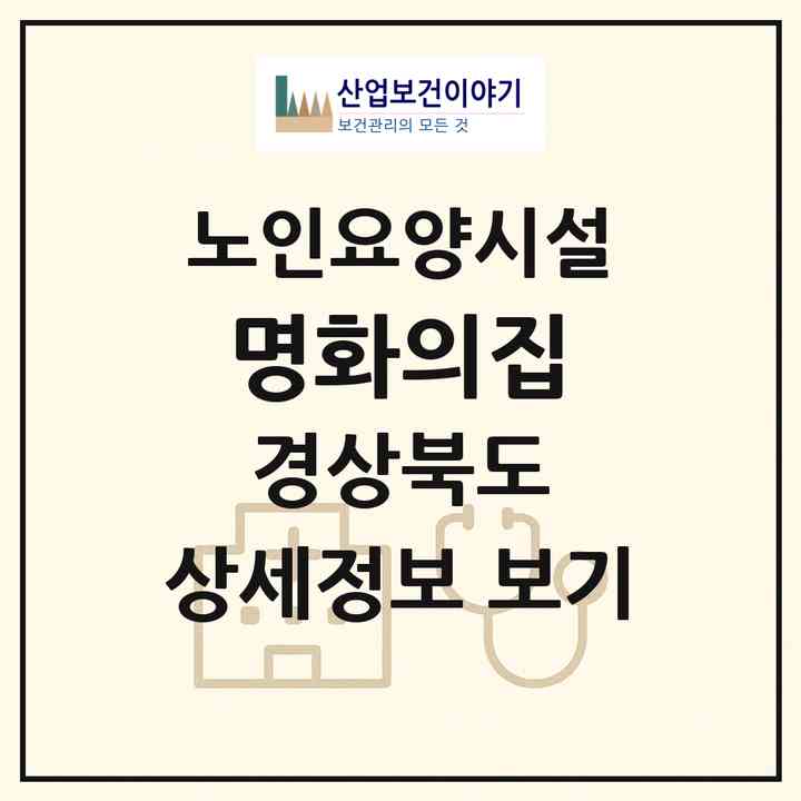 2026 명화의집(경주시 구정동)|요양원|주소·인력·정원·평가 정보