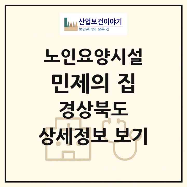 2026 민제의 집(경주시 구정동)|요양원|주소·인력·정원·평가 정보