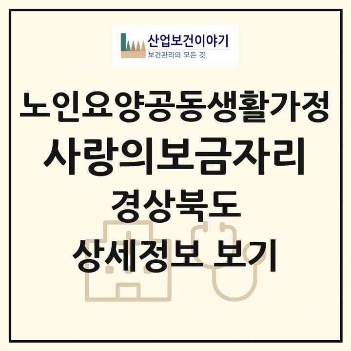 2026 사랑의보금자리(경주시 산내면)|공동생활가정|주소·인력·정원·평가 정보