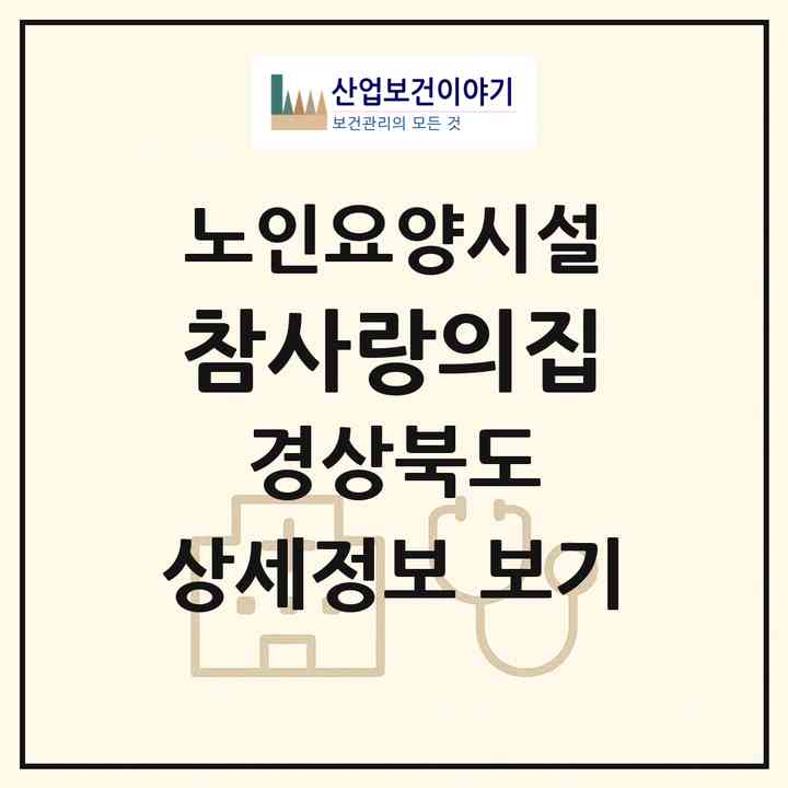 2026 참사랑의집(경주시 성동동)|요양원|주소·인력·정원·평가 정보