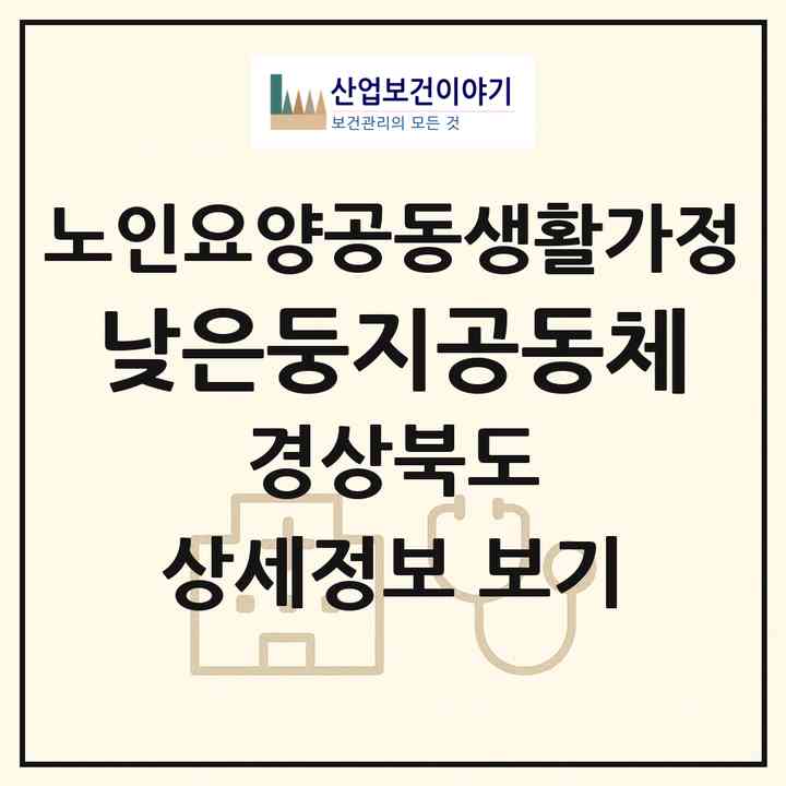 2026 낮은둥지공동체(경주시 산내면)|공동생활가정|주소·인력·정원·평가 정보