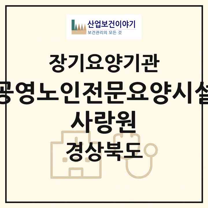 2026 공영노인전문요양시설 사랑원(경주시 시동)|요양원,치매전담실,치매전담실|주소·인력·정원·평가 정보