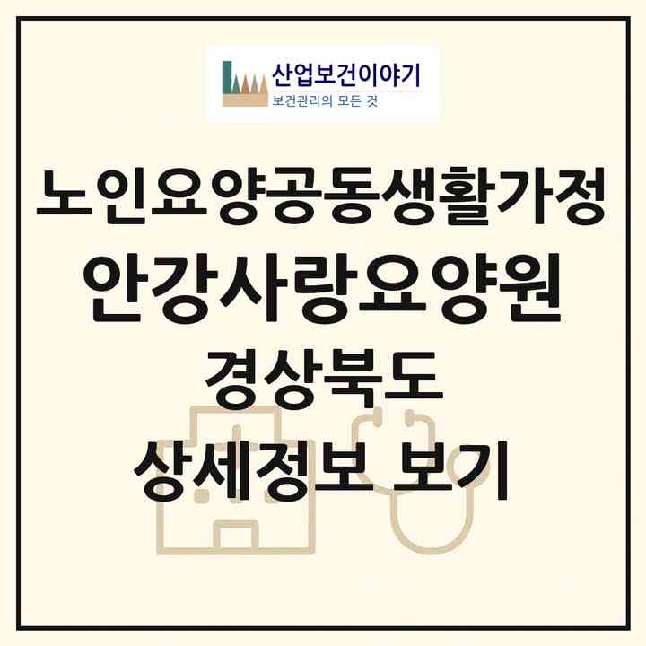 2026 안강사랑요양원(경주시 안강읍)|공동생활가정|주소·인력·정원·평가 정보