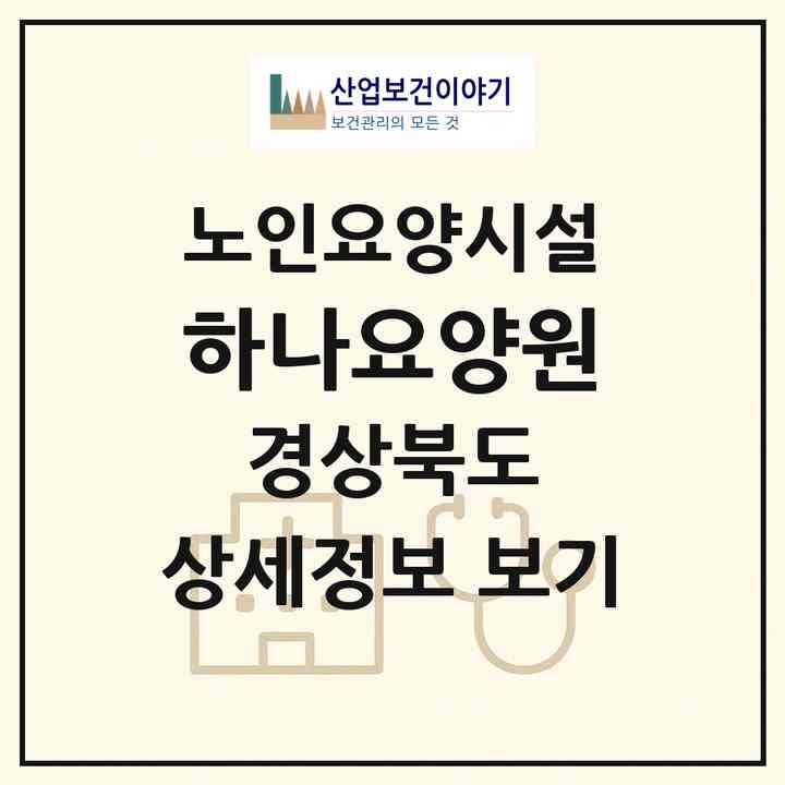 2026 하나요양원(경주시 안강읍)|요양원|주소·인력·정원·평가 정보