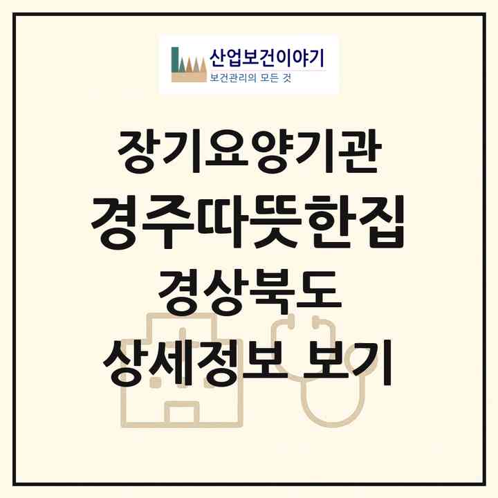 2026 경주따뜻한집(경주시 내남면)|공동생활가정,치매전담 공생|주소·인력·정원·평가 정보