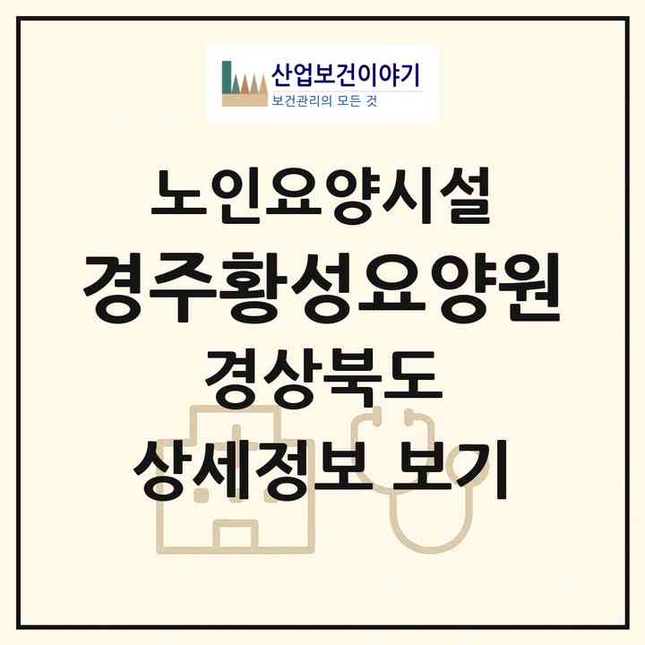 2026 경주황성요양원(경주시 황성동)|요양원|주소·인력·정원·평가 정보
