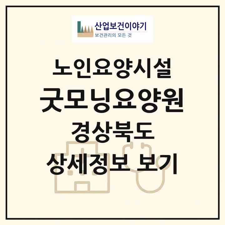 2026 굿모닝요양원(경주시 건천읍)|요양원|주소·인력·정원·평가 정보