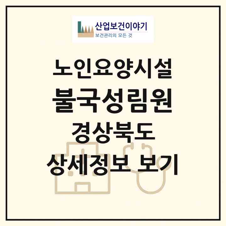 2026 불국성림원(경주시 산내면)|요양원|주소·인력·정원·평가 정보