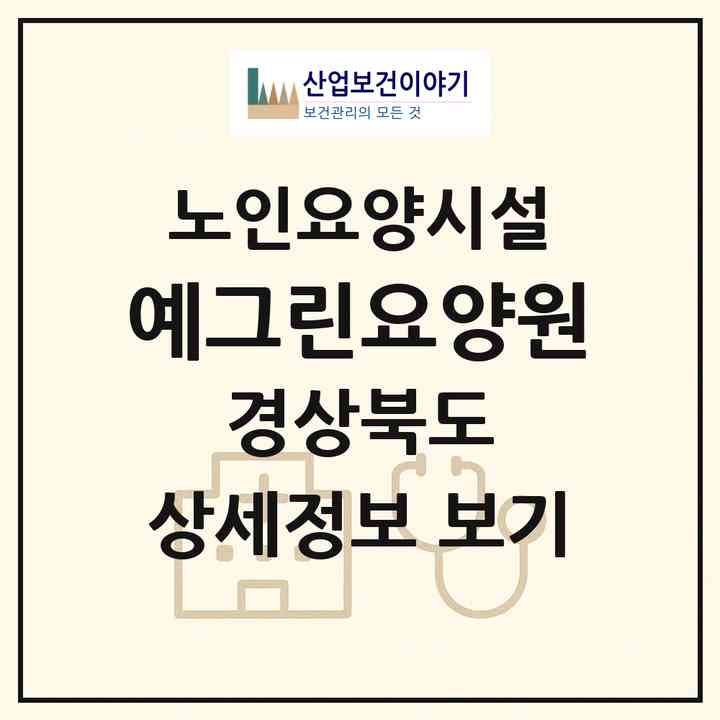 2026 예그린요양원(경주시 강동면)|요양원|주소·인력·정원·평가 정보