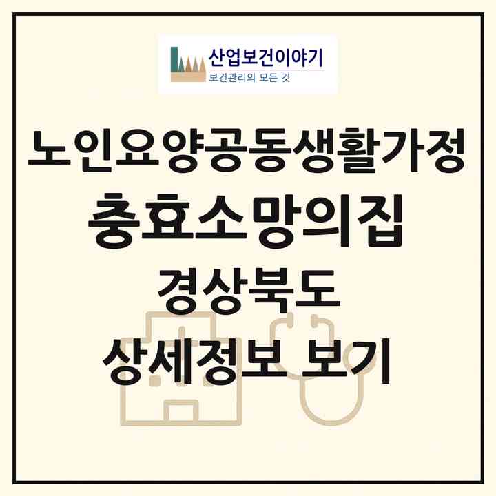 2026 충효소망의집(경주시 충효동)|공동생활가정|주소·인력·정원·평가 정보
