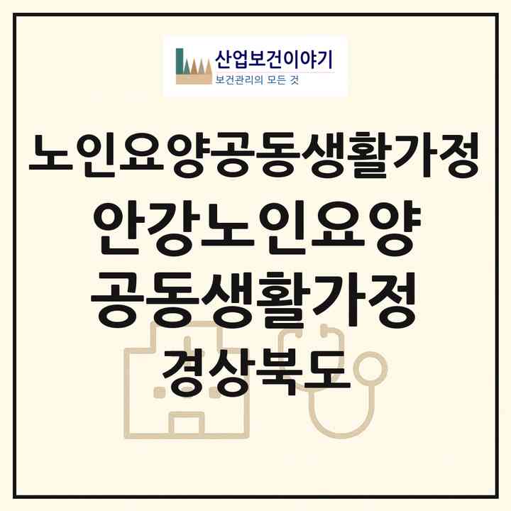 2026 안강노인요양공동생활가정(경주시 안강읍)|공동생활가정|주소·인력·정원·평가 정보