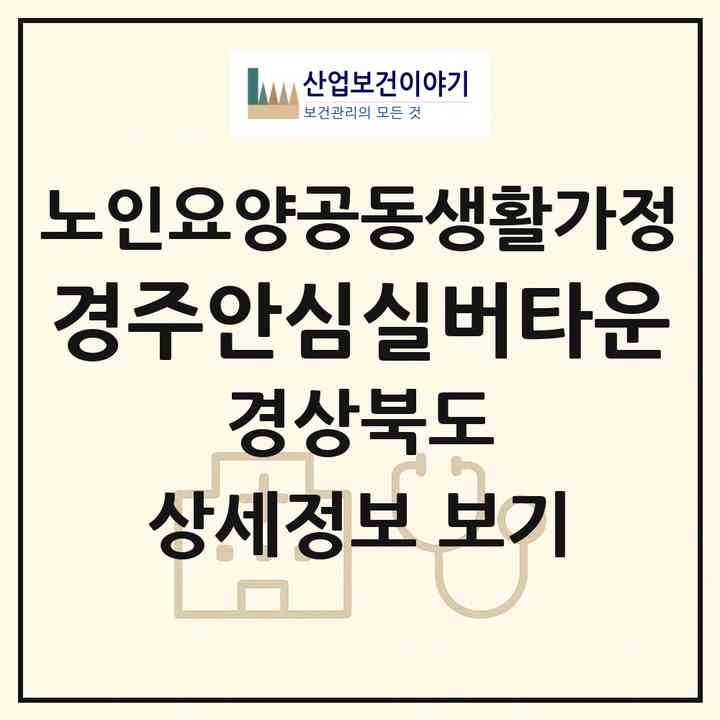 2026 경주안심실버타운(경주시 동천동)|공동생활가정|주소·인력·정원·평가 정보