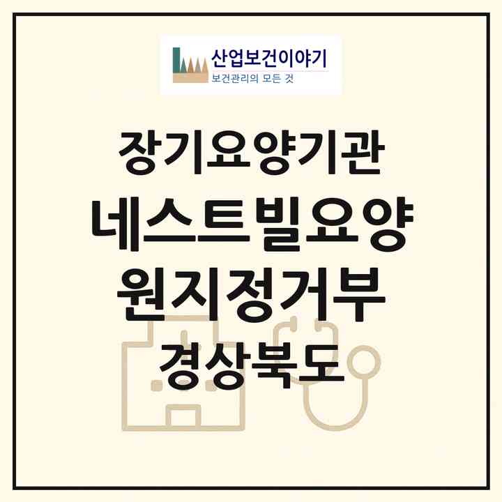 2026 네스트빌요양원(지정거부)(경주시 충효동)|요양원,치매전담실,치매전담실|주소·인력·정원·평가 정보