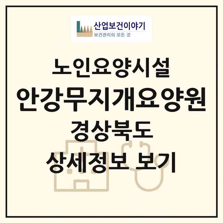 2026 안강무지개요양원(경주시 안강읍)|요양원|주소·인력·정원·평가 정보