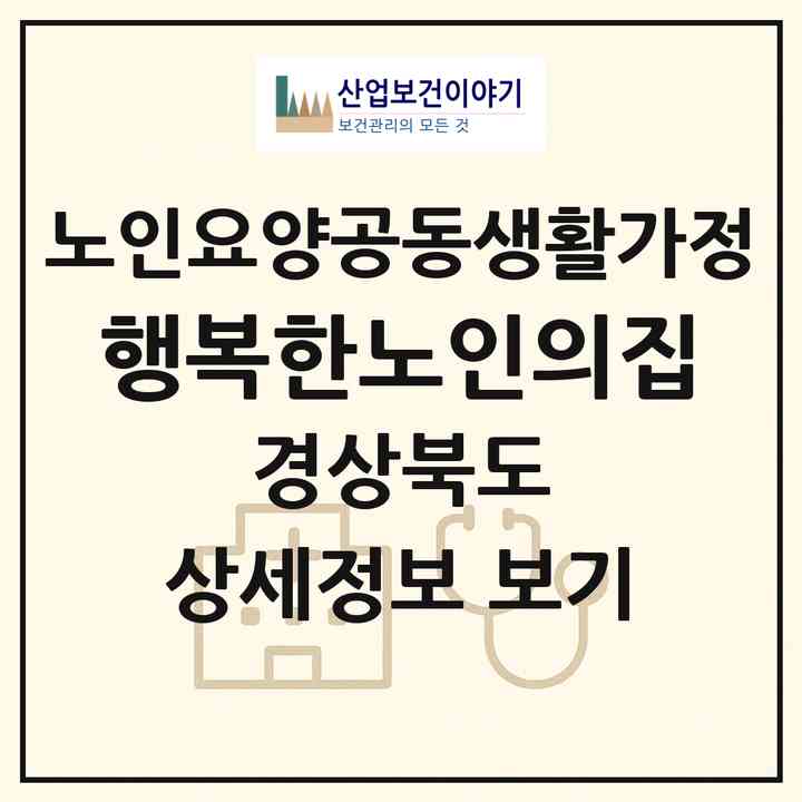 2026 행복한노인의집(경주시 시래동)|공동생활가정|주소·인력·정원·평가 정보