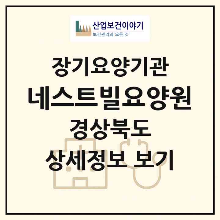 2026 네스트빌요양원(경주시 충효동)|요양원,치매전담실,치매전담실|주소·인력·정원·평가 정보