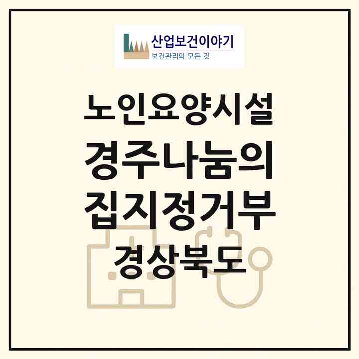 2026 경주나눔의집(지정거부)(경주시 충효동)|요양원|주소·인력·정원·평가 정보