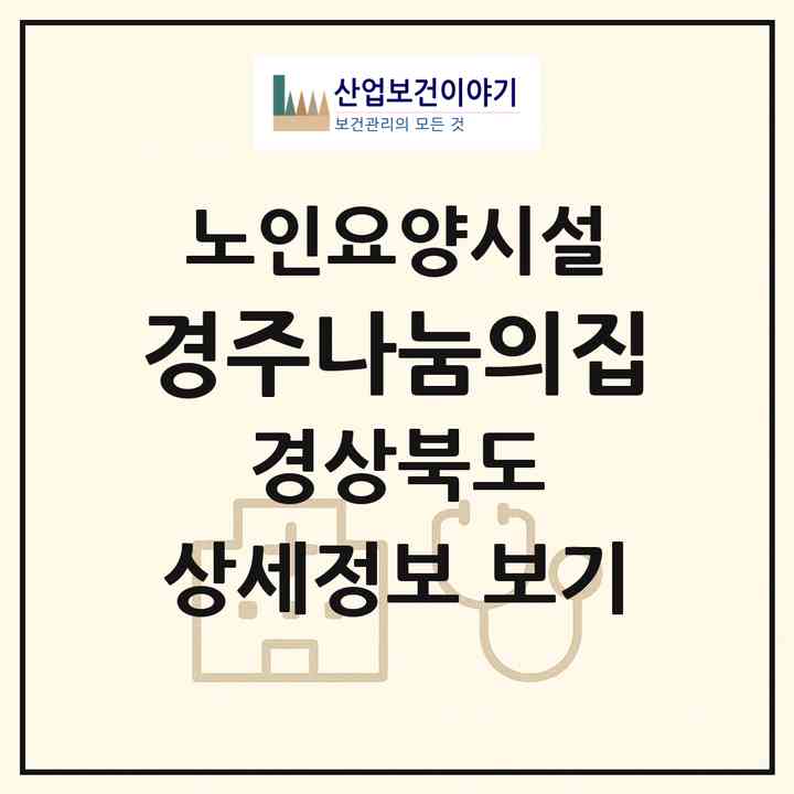 2026 경주나눔의집(경주시 충효동)|요양원|주소·인력·정원·평가 정보