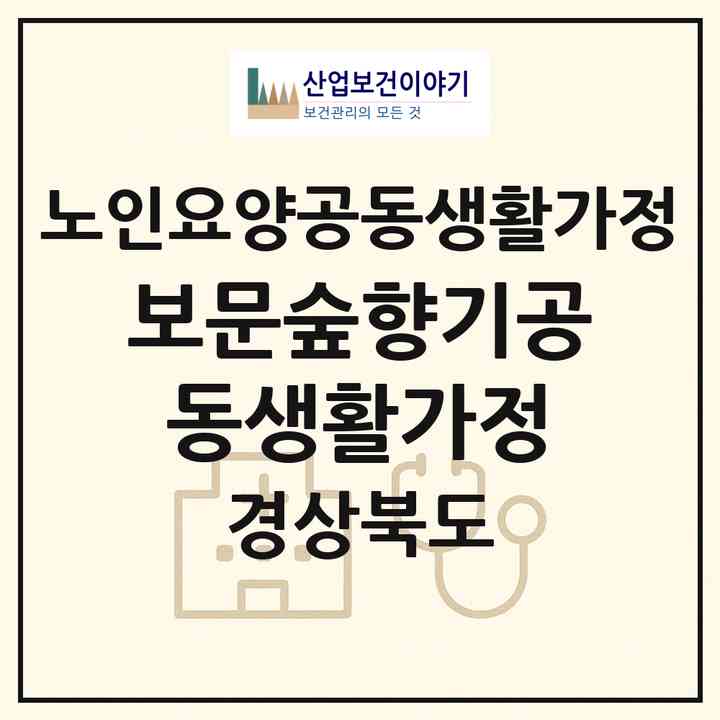 2026 보문숲향기공동생활가정(경주시 보문동)|공동생활가정|주소·인력·정원·평가 정보