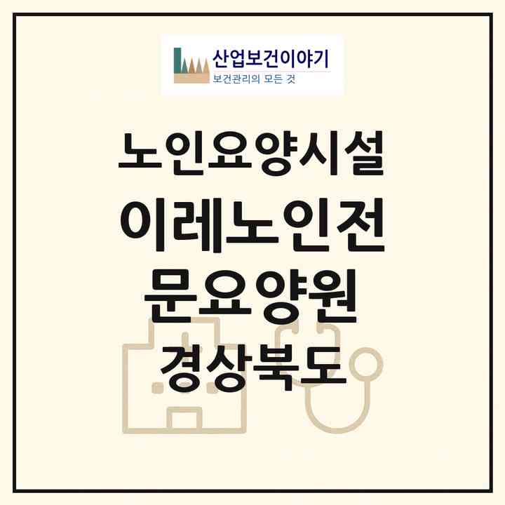 2026 이레노인전문요양원(김천시 어모면)|요양원|주소·인력·정원·평가 정보