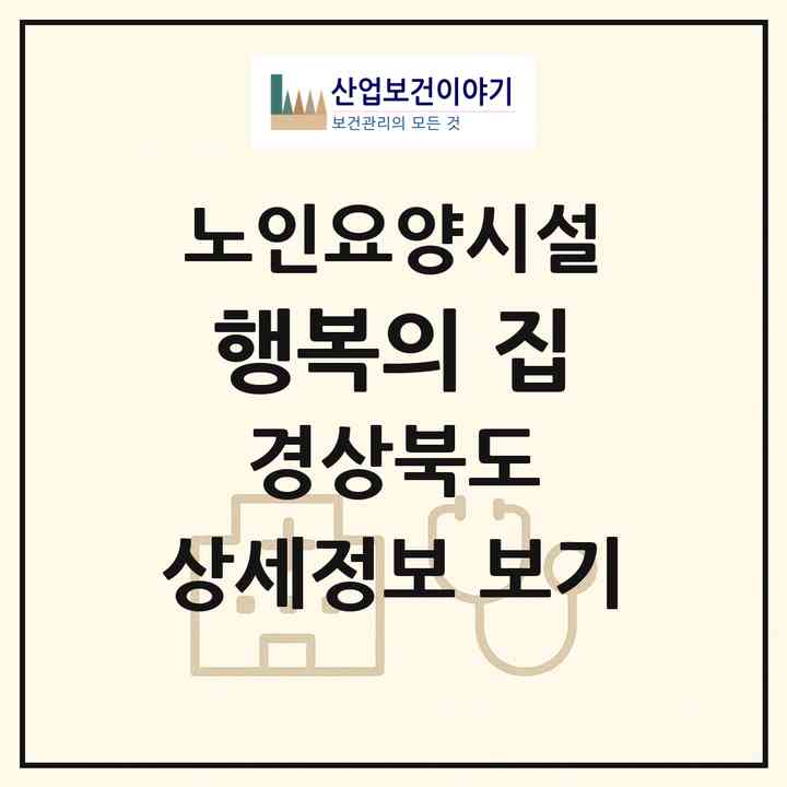 2026 행복의 집(김천시 대항면)|요양원|주소·인력·정원·평가 정보