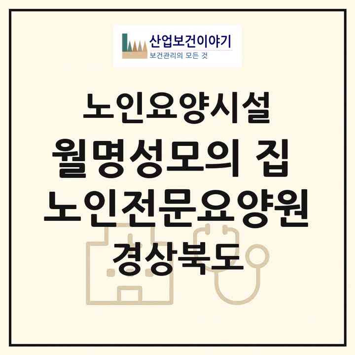 2026 월명성모의 집 노인전문요양원(김천시 남면)|요양원|주소·인력·정원·평가 정보